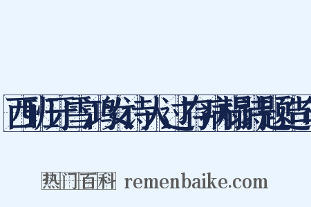 西班牙雪鸿女诗人过存病榻诗题造句是什么意思的图片